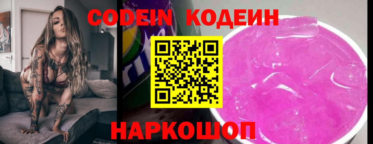 Кодеин Purple Drank  Кодеиновый сироп Lean Purple Drank  Вход с VPN  Нижневартовск 