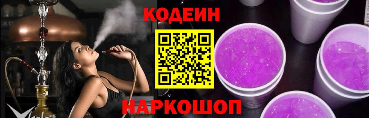 Codein напиток Lean (лин) Нижневартовск